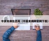 中国禽病信息网（中国禽病网官网下载）