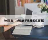 lol信息（lol信息学奥林匹克竞赛）