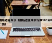 纳斯达克期货（纳斯达克期货指数100实时行情）