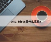 DRC（drcc是什么意思）