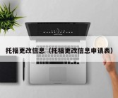 托福更改信息（托福更改信息申请表）