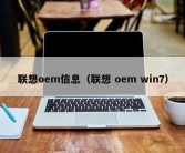 联想oem信息（联想 oem win7）