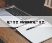 组工信息（疫情防控组工信息）