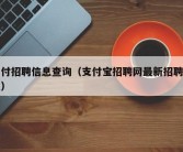 支付招聘信息查询（支付宝招聘网最新招聘信息）