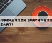 滁州市建筑管理信息网（滁州市建筑管理信息网怎么关了）