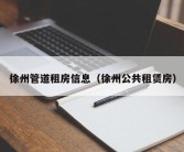 徐州管道租房信息（徐州公共租赁房）