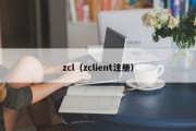 zcl（zclient注册）