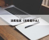 法库信息（法库是什么）