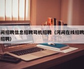 河间招聘信息招聘司机招聘（河间在线招聘最新招聘）