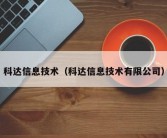 科达信息技术（科达信息技术有限公司）