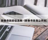 新泰市政府信息网（新泰市政务公开网）