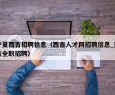 宁夏西吉招聘信息（西吉人才网招聘信息_西吉全职招聘）