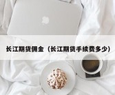 长江期货佣金（长江期货手续费多少）