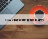 bmn（本命年穿红色有什么讲究）