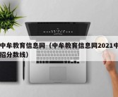 中牟教育信息网（中牟教育信息网2021中招分数线）