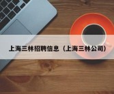 上海三林招聘信息（上海三林公司）