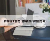 黔西招工信息（黔西南招聘信息网）