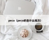 peco（peco的包什么档次）