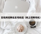 百姓网招聘信息司机招（网上招聘司机）