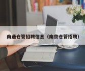 南通仓管招聘信息（南京仓管招聘）