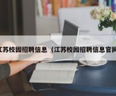 江苏校园招聘信息（江苏校园招聘信息官网）