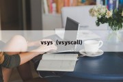 vsys（vsyscall）