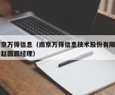 南京万得信息（南京万得信息技术股份有限公司赵圆圆经理）