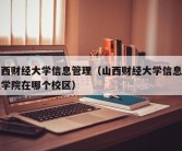 山西财经大学信息管理（山西财经大学信息管理学院在哪个校区）