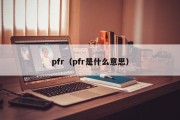 pfr（pfr是什么意思）