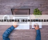 泰达物流招聘信息（泰达物流招聘信息最新）