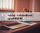 celsius（celsius和centigrade的区别）