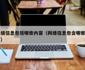 网络信息包括哪些内容（网络信息包含哪些内容）