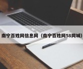 南宁百姓网信息网（南宁百姓网58同城）