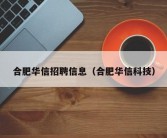 合肥华信招聘信息（合肥华信科技）