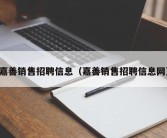 嘉善销售招聘信息（嘉善销售招聘信息网）