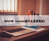 MOOM（moom是什么意思英语）