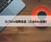 三门ktv招聘信息（三台ktv招聘）