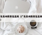 广东高州教育信息网（广东高州教育信息网官网）