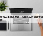 东营市人事信息考试（东营区人力资源考试信息网）