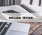 黑屏qq信息（聊天黑屏）