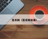 百币网（百币网交易）