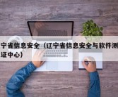 辽宁省信息安全（辽宁省信息安全与软件测评认证中心）