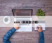 xsm（新商盟订烟）