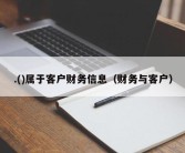 .()属于客户财务信息（财务与客户）