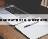 台商投资区教育信息网（台商投资区教招）