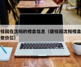 碧桂园在沈阳的楼盘信息（碧桂园沈阳楼盘有哪些价位）