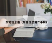 东营信息港（东营信息港二手房）