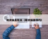 期货操盘攸关（期货操盘技巧）