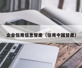 企业信用信息甘肃（信用中国甘肃）