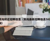 贵阳附近招聘信息（贵阳最新招聘信息58同城）